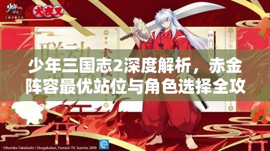 少年三国志2深度解析，赤金阵容最优站位与角色选择全攻略