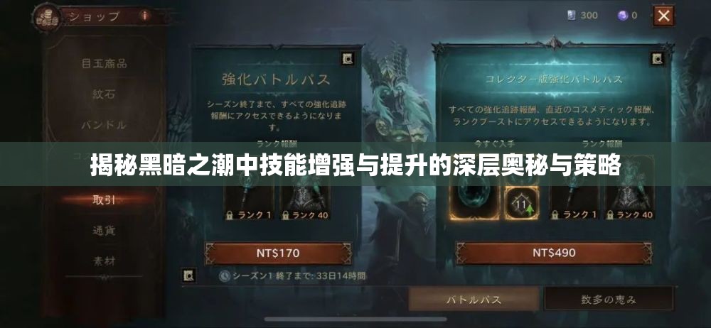 揭秘黑暗之潮中技能增强与提升的深层奥秘与策略