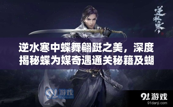 逆水寒中蝶舞翩跹之美，深度揭秘蝶为媒奇遇通关秘籍及蝴蝶出没的自然规律