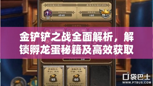 金铲铲之战全面解析，解锁孵龙蛋秘籍及高效获取龙蛋能量攻略