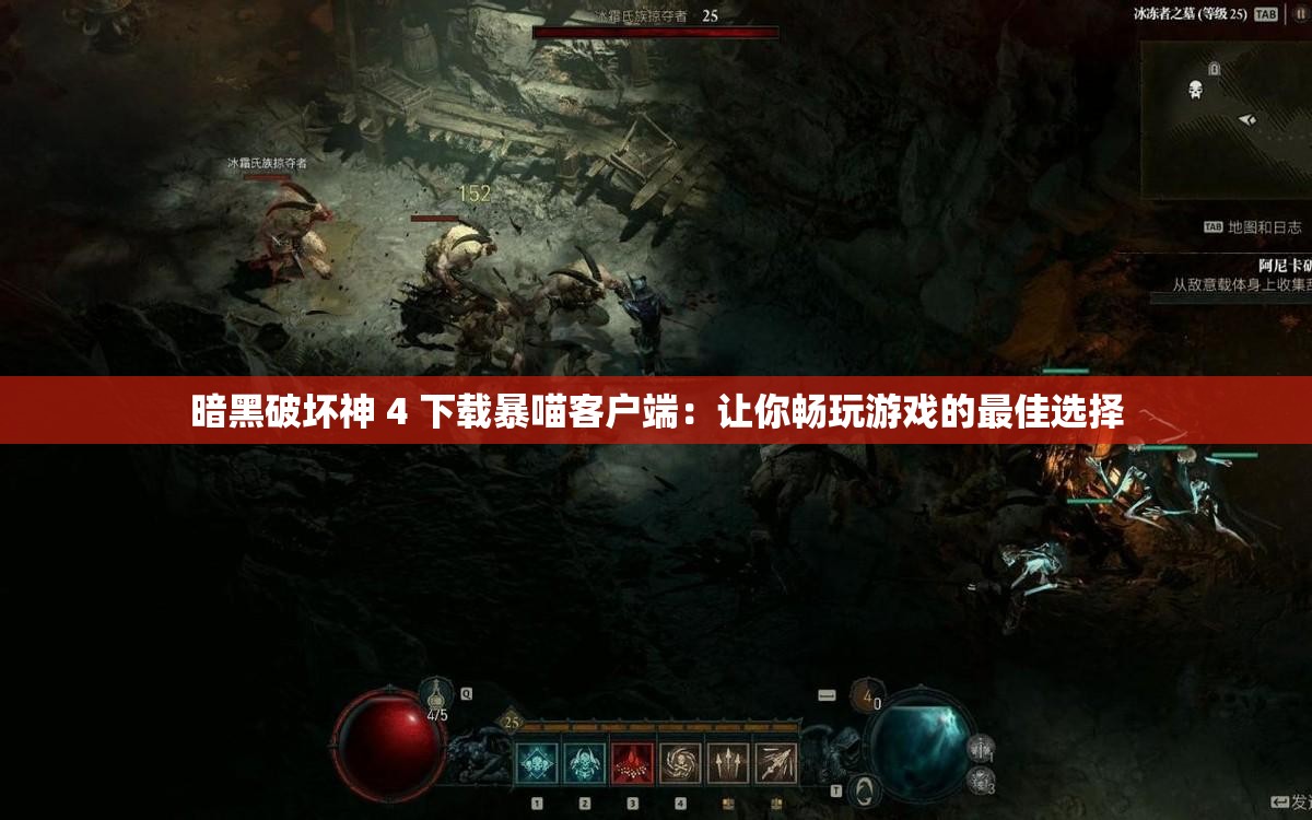 暗黑破坏神 4 下载暴喵客户端：让你畅玩游戏的最佳选择