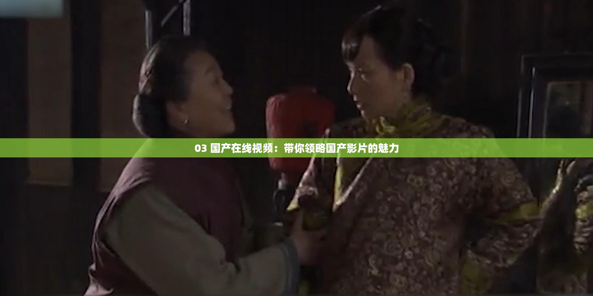 03 国产在线视频：带你领略国产影片的魅力