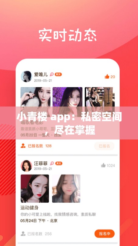 小青楼 app：私密空间，尽在掌握