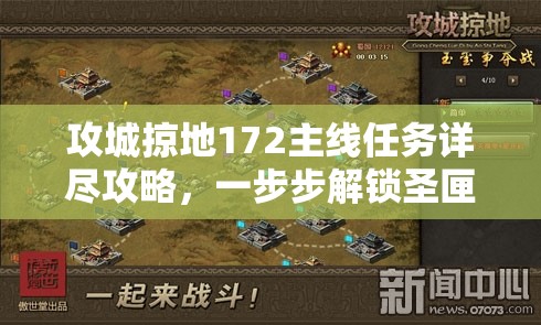 攻城掠地172主线任务详尽攻略，一步步解锁圣匣的深邃秘密