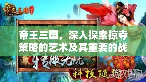 帝王三国，深入探索掠夺策略的艺术及其重要的战略价值