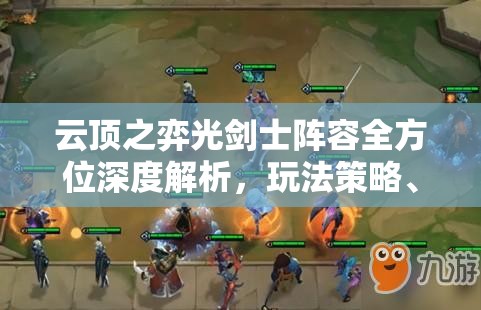 云顶之弈光剑士阵容全方位深度解析，玩法策略、角色搭配与资源管理技巧