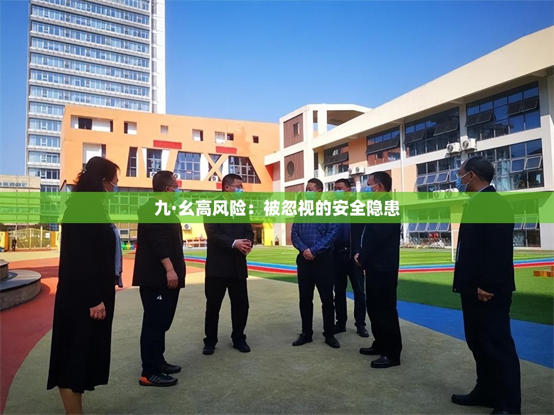 九·幺高风险：被忽视的安全隐患