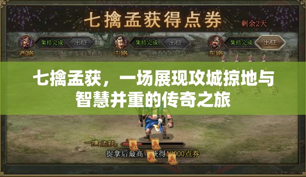 七擒孟获，一场展现攻城掠地与智慧并重的传奇之旅