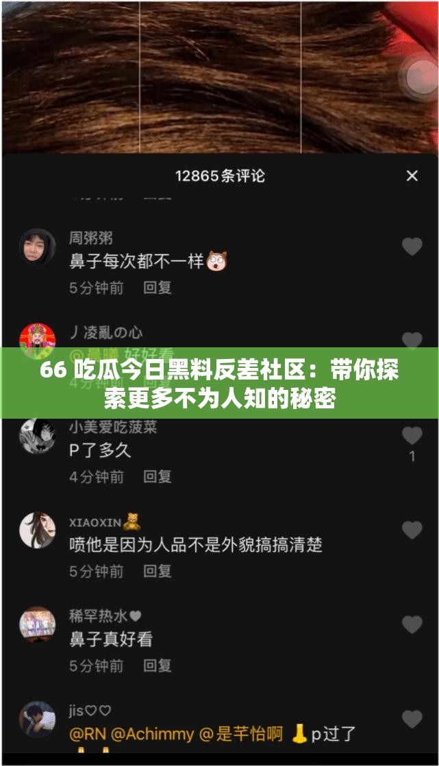 66 吃瓜今日黑料反差社区：带你探索更多不为人知的秘密