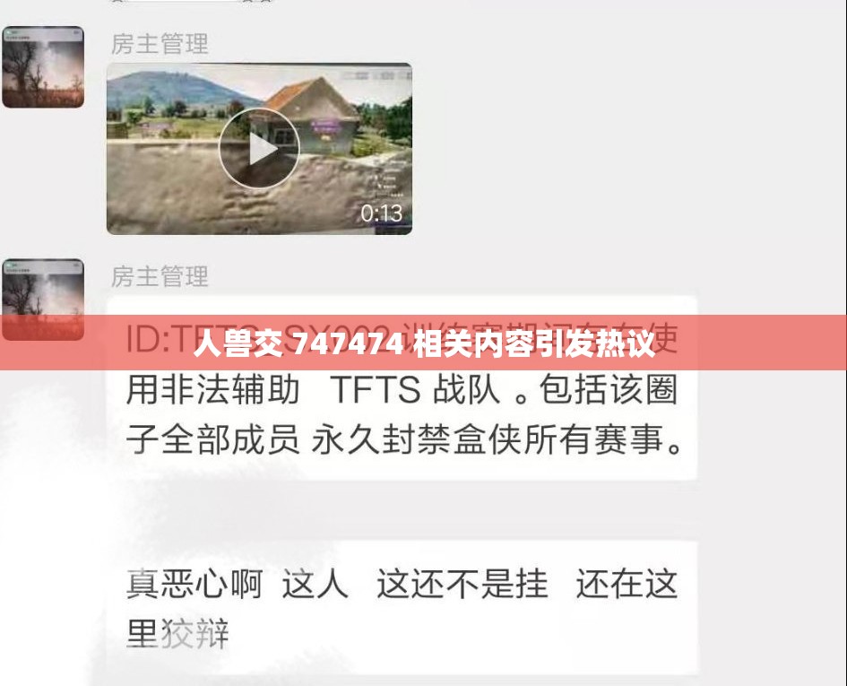 人兽交 747474 相关内容引发热议