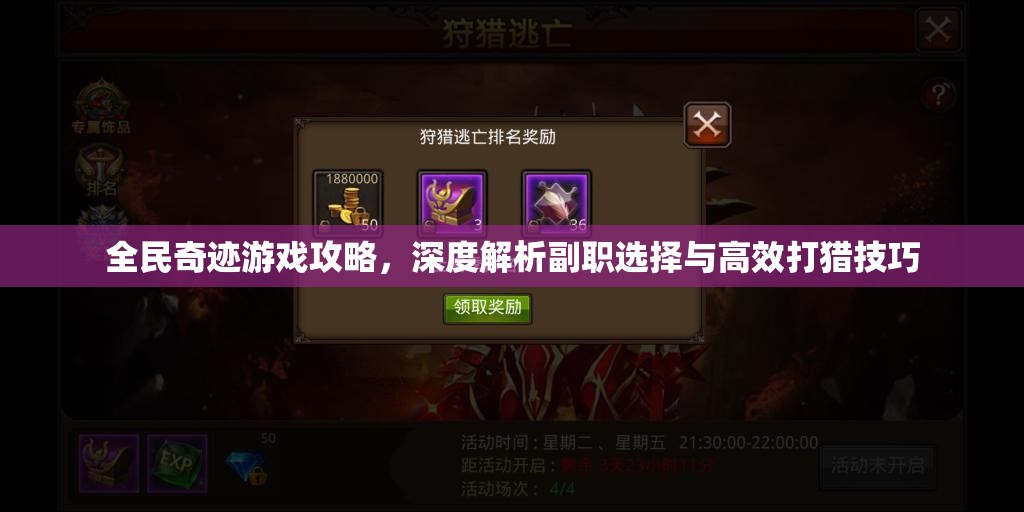 全民奇迹游戏攻略，深度解析副职选择与高效打猎技巧