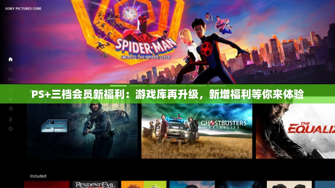 PS+三档会员新福利：游戏库再升级，新增福利等你来体验