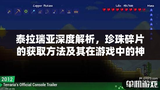 泰拉瑞亚深度解析，珍珠碎片的获取方法及其在游戏中的神奇应用