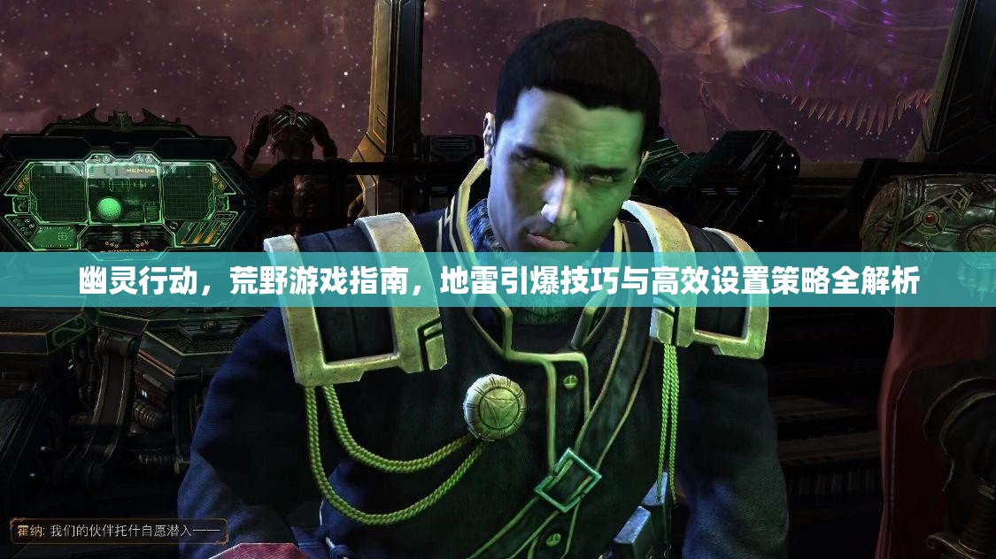 幽灵行动，荒野游戏指南，地雷引爆技巧与高效设置策略全解析