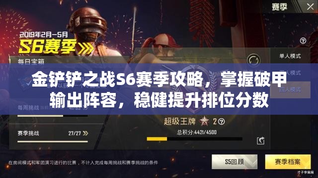 金铲铲之战S6赛季攻略，掌握破甲输出阵容，稳健提升排位分数