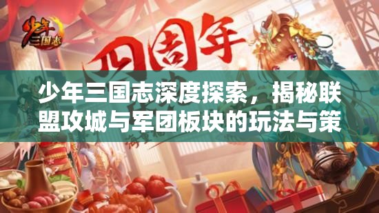 少年三国志深度探索，揭秘联盟攻城与军团板块的玩法与策略