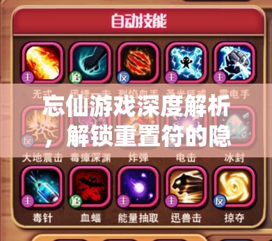 忘仙游戏深度解析，解锁重置符的隐藏奥秘及全面购买攻略