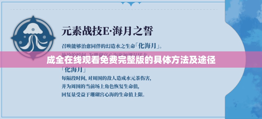 成全在线观看免费完整版的具体方法及途径