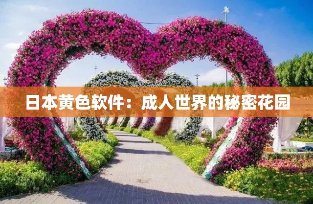 日本黄色软件：成人世界的秘密花园