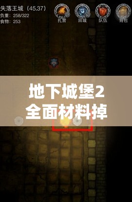 地下城堡2全面材料掉落攻略，助你轻松解锁并享受探险之旅