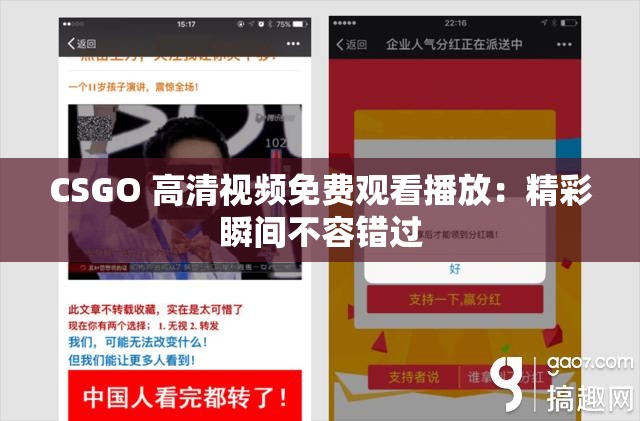 CSGO 高清视频免费观看播放：精彩瞬间不容错过