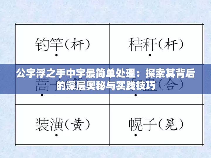 公字浮之手中字最简单处理：探索其背后的深层奥秘与实践技巧