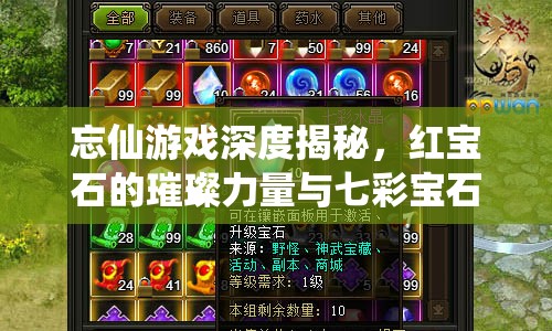 忘仙游戏深度揭秘，红宝石的璀璨力量与七彩宝石的奥秘