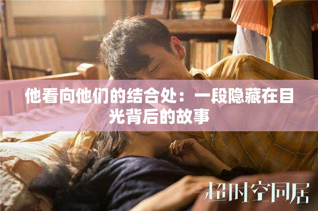 他看向他们的结合处：一段隐藏在目光背后的故事