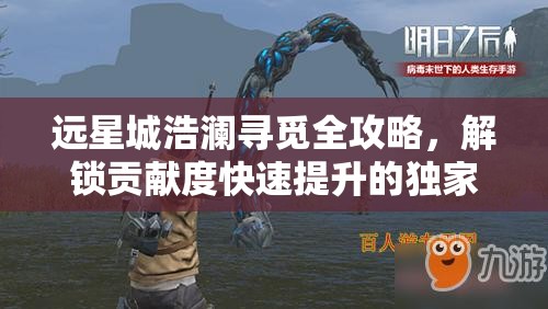 远星城浩澜寻觅全攻略，解锁贡献度快速提升的独家秘籍