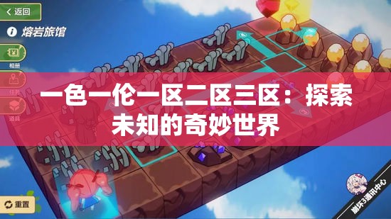 一色一伦一区二区三区：探索未知的奇妙世界