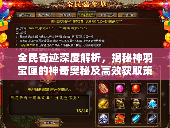 全民奇迹深度解析，揭秘神羽宝匣的神奇奥秘及高效获取策略