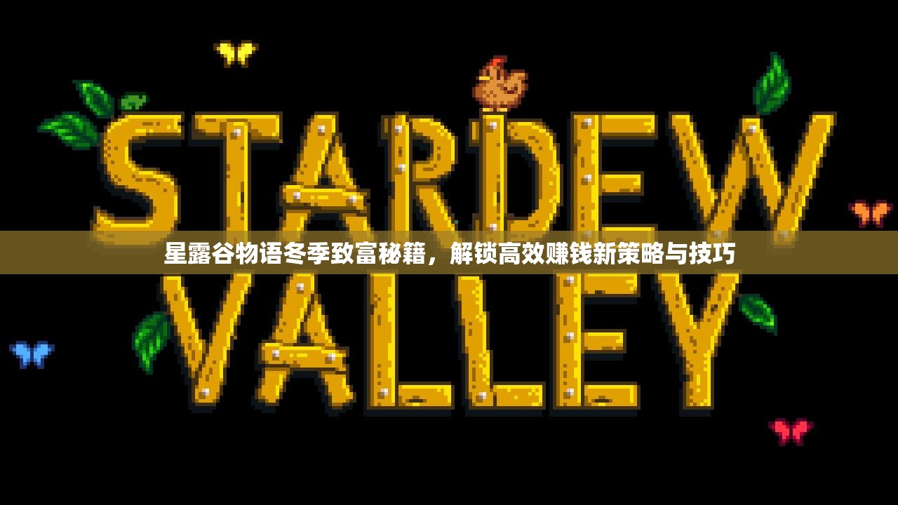 星露谷物语冬季致富秘籍，解锁高效赚钱新策略与技巧