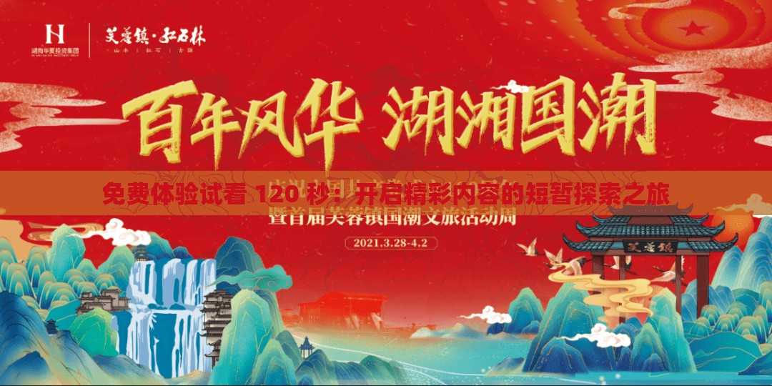 免费体验试看 120 秒：开启精彩内容的短暂探索之旅