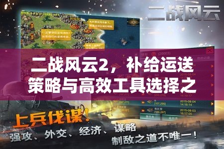 二战风云2，补给运送策略与高效工具选择之间的智慧与策略较量