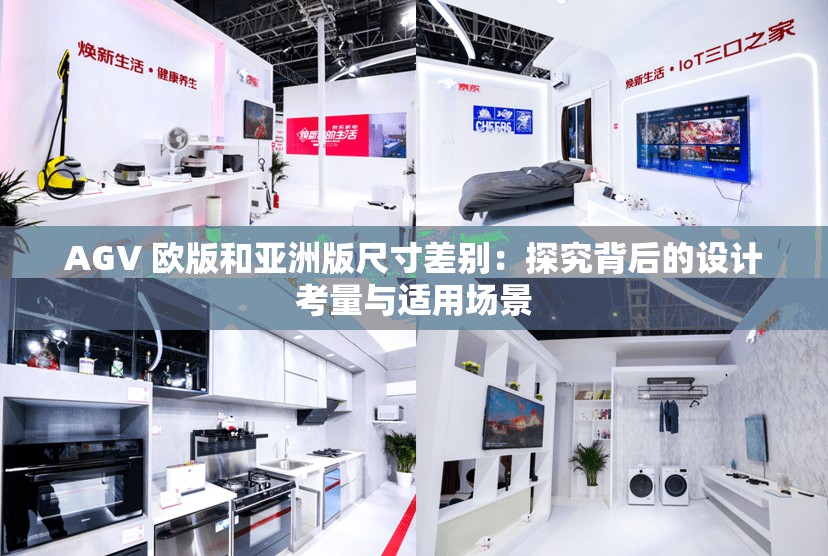 AGV 欧版和亚洲版尺寸差别：探究背后的设计考量与适用场景