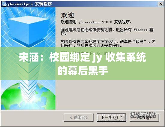宋涵：校园绑定 jy 收集系统的幕后黑手