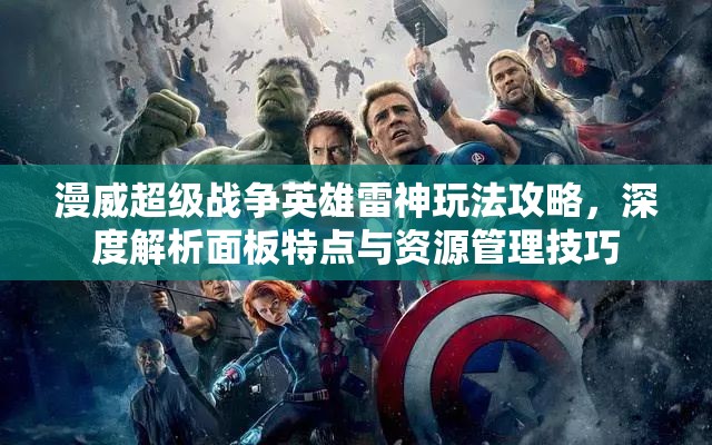 漫威超级战争英雄雷神玩法攻略，深度解析面板特点与资源管理技巧