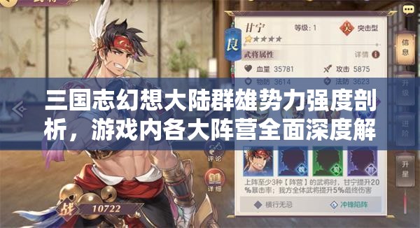 三国志幻想大陆群雄势力强度剖析，游戏内各大阵营全面深度解析