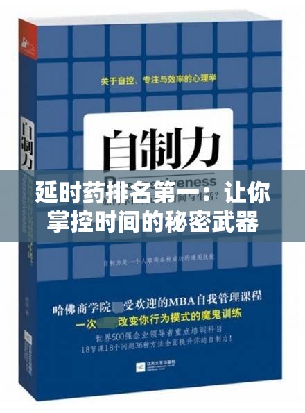 延时药排名第一：让你掌控时间的秘密武器