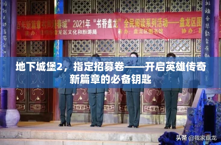 地下城堡2，指定招募卷——开启英雄传奇新篇章的必备钥匙