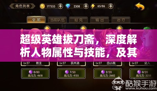 超级英雄拔刀斋，深度解析人物属性与技能，及其在游戏资源管理中的实战应用