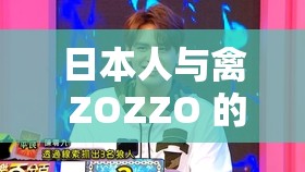 日本人与禽 ZOZZO 的奇特关联探讨