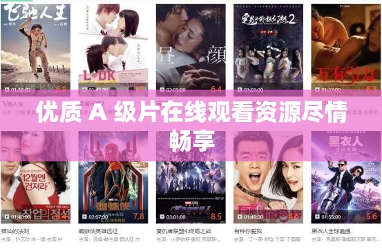 优质 A 级片在线观看资源尽情畅享