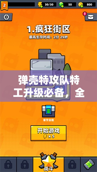 弹壳特攻队特工升级必备，全面解析经验值获取策略与秘籍