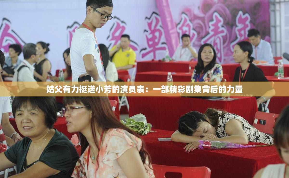 姑父有力挺送小芳的演员表：一部精彩剧集背后的力量