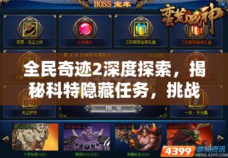 全民奇迹2深度探索，揭秘科特隐藏任务，挑战恶魔之梦终极试炼