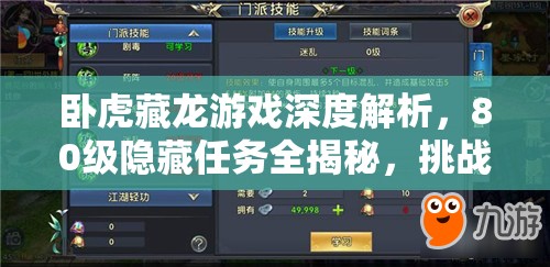 卧虎藏龙游戏深度解析，80级隐藏任务全揭秘，挑战与机遇并存的冒险之旅