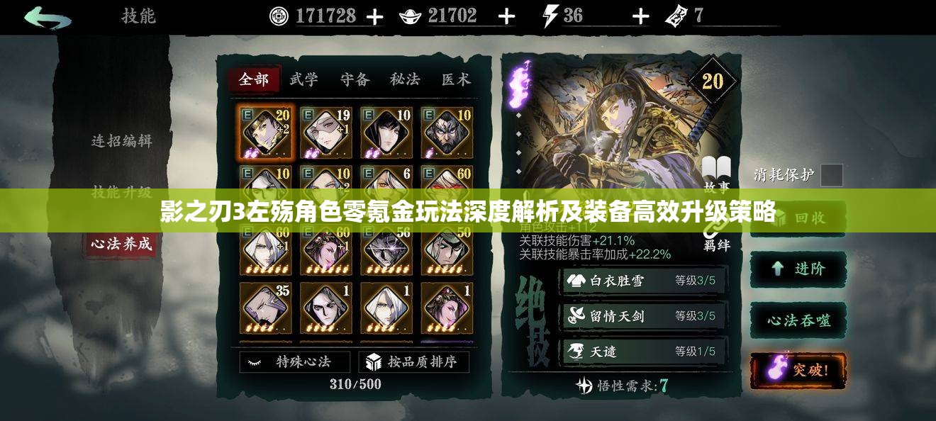 影之刃3左殇角色零氪金玩法深度解析及装备高效升级策略