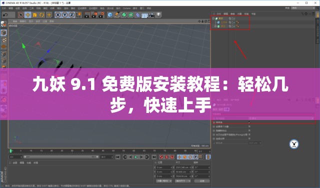 九妖 9.1 免费版安装教程：轻松几步，快速上手