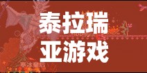 泰拉瑞亚游戏中霜月五神装合成秘籍及强大效果全面揭秘
